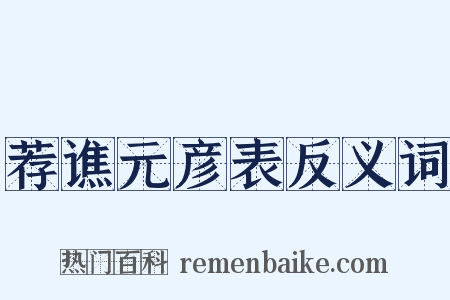 荐谯元彦表反义词是什么意思的图片